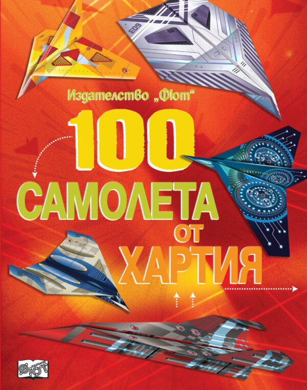100 самолета от хартия (червена корица)