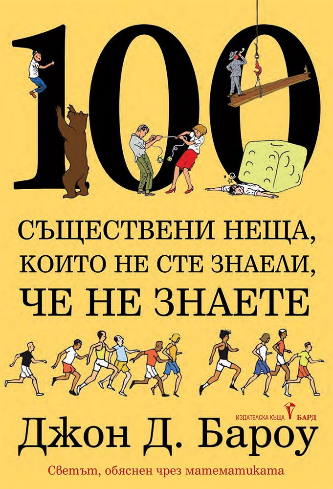 100 съществени неща, които не сте знаели, че не знаете