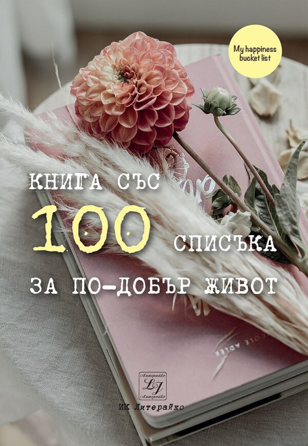 100 списъка за по-добър живот