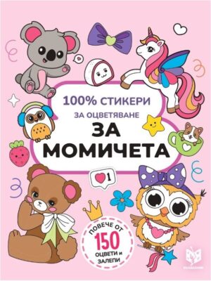 100% стикери за оцветяване за момичета