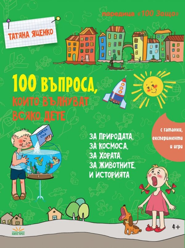 100 въпроса, които вълнуват всяко дете