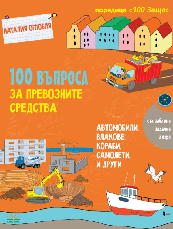 100 въпроса за превозните средства: автомобили, влакове, кораби, самолети и други