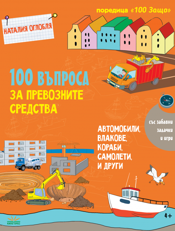100 въпроса за превозните средства: автомобили, влакове, кораби, самолети и други