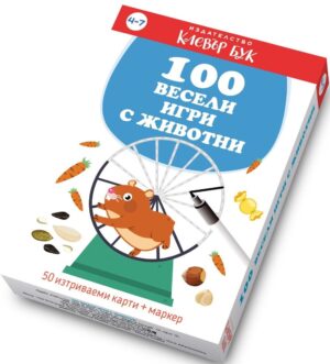 100 весели игри с животни