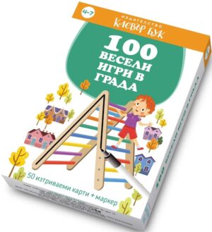 100 весели игри в града
