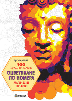 100 загадъчни картини. Магически кръгове (Оцветяване по номера)