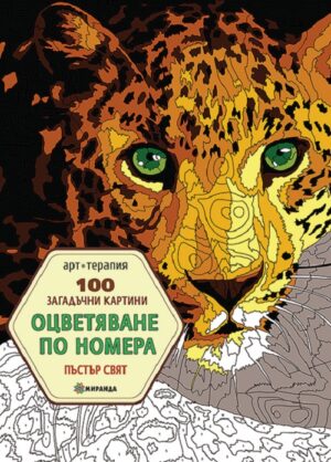 100 загадъчни картини. Пъстър свят (Оцветяване по номера)