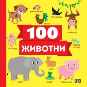 100 животни (Пан)
