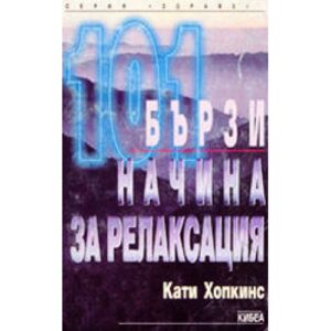 101 бързи начина за релаксация