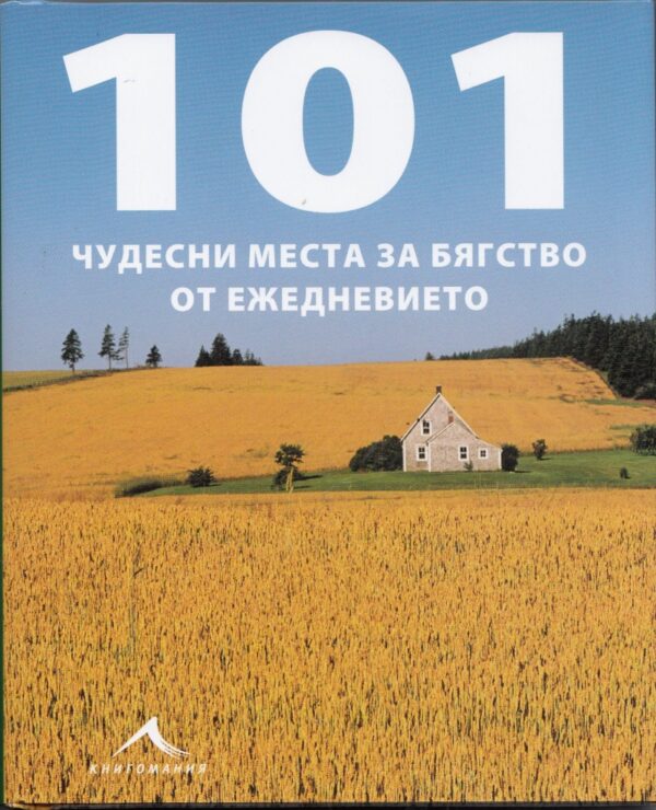 101 чудесни места за бягство от ежедневието