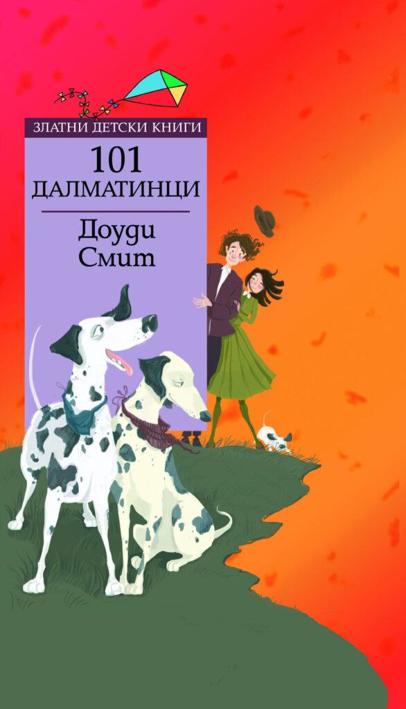 Златни детски книги 73: 101 далматинци