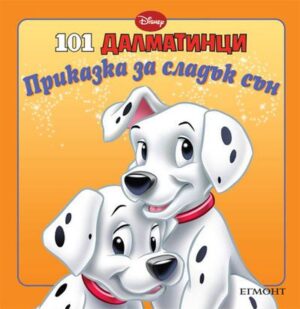 Приказка за сладък сън: 101 далматинци
