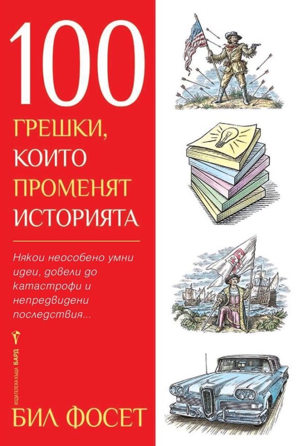 100 грешки, които променят историята