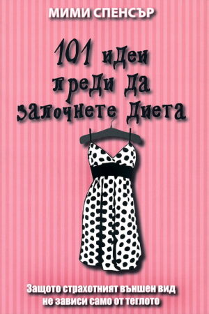 101 идеи преди да започнете диета