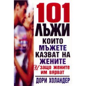 101 лъжи, които мъжете казват на жените