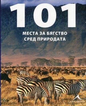 101 места за бягство сред природата