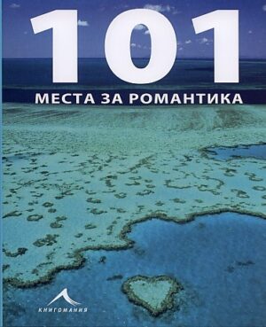 101 места за романтика