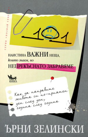 101 наистина важни неща, които знаем, но непрекъснато забравяме