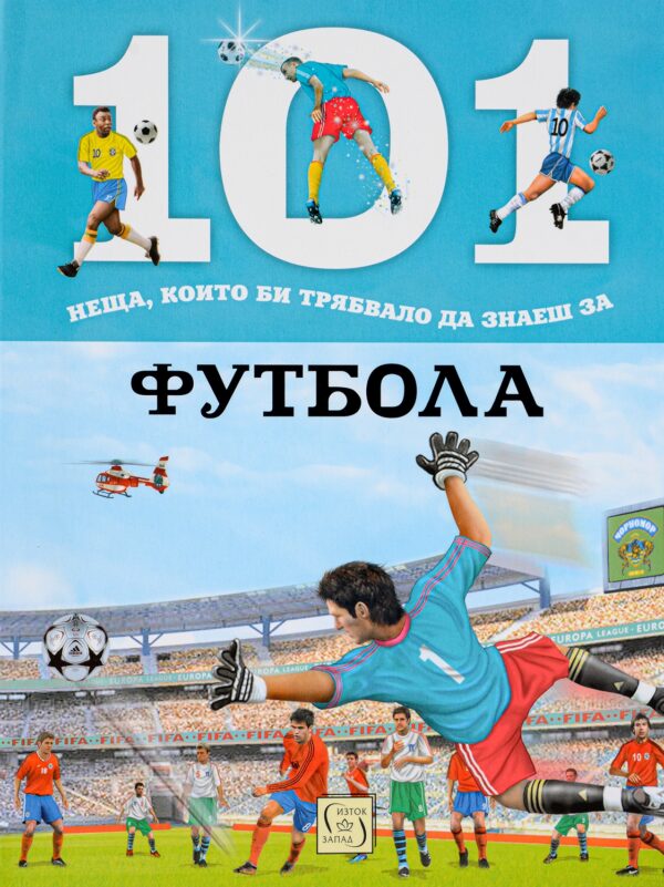 101 неща, които би трябвало да знаеш за футбола