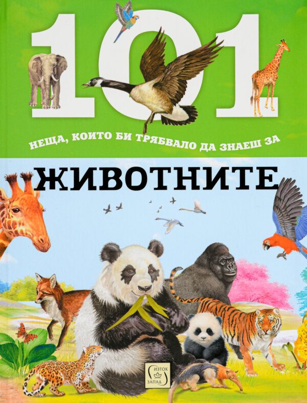 101 неща, които би трябвало да знаеш за животните