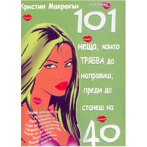 101 неща които трябва да направиш преди да станеш на 40