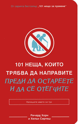 101 неща, които трябва да направите преди да остареете и да се отегчите