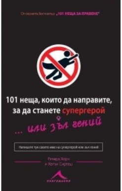 101 неща, които трябва да направите, за да станете супергерой...или зъл гений