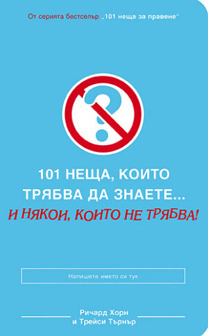 101 неща, които трябва да знаете...и някои, които не трябва!