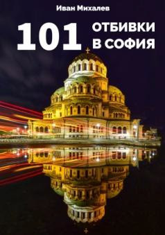 101 отбивки в София