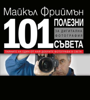 101 полезни съвета за дигитална фотография