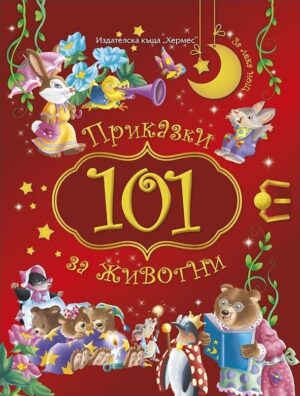 101 приказки за животни за лека нощ