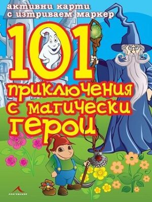 101 приключения с магически герои