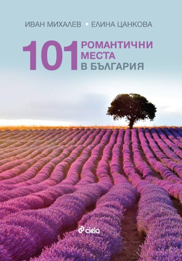 101 романтични места в България