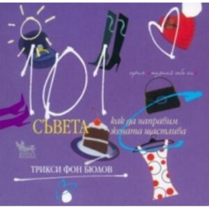 101 съвета как да направим жената щастлива