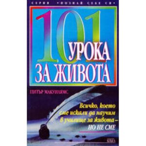 101 урока за живота