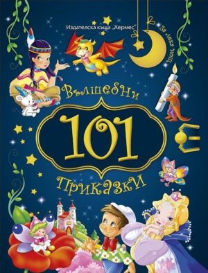 101 вълшебни приказки за лека нощ