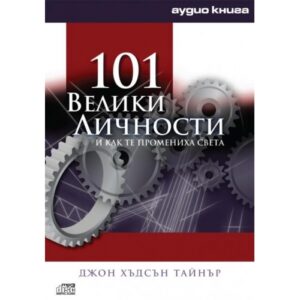 101 Велики личности - аудио книга