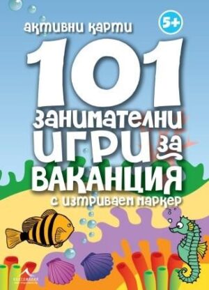 101 занимателни игри за ваканция: Активни карти с изтриваем маркер