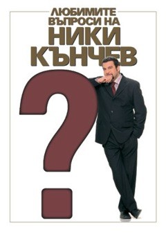 Любимите въпроси на Ники Кънчев
