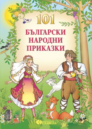101 Български народни приказки (Славена)