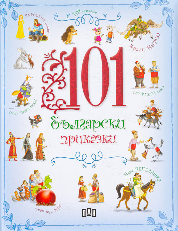 101 български приказки