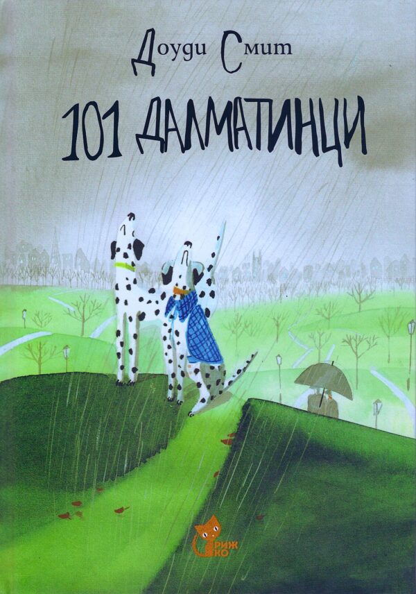 101 далматинци (Рижко)