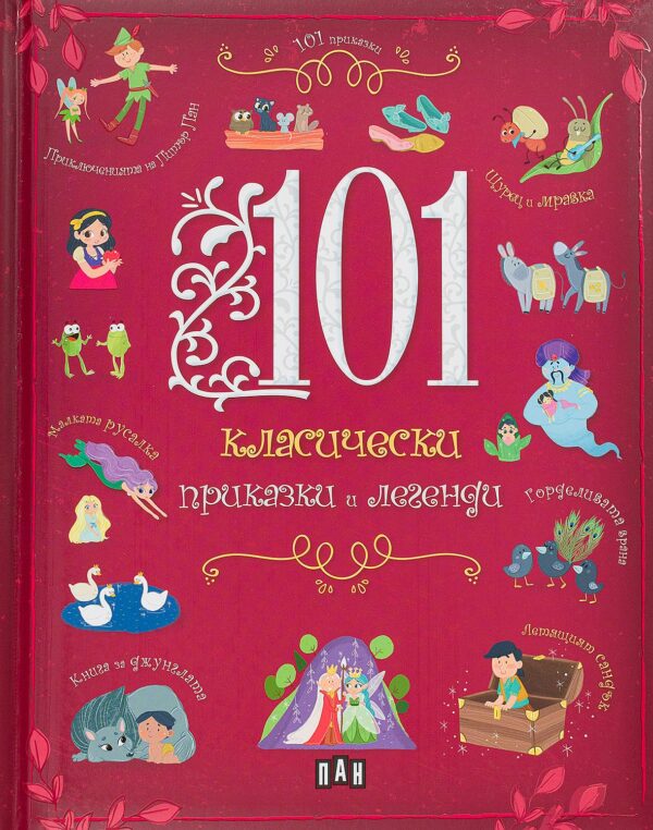 101 класически приказки и легенди
