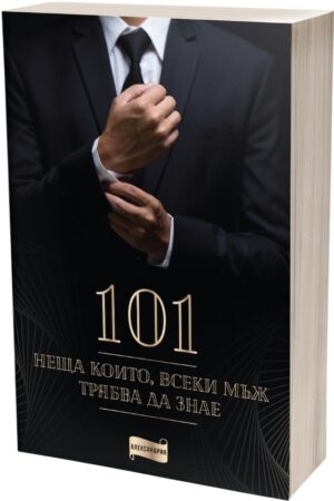 101 неща, които всеки мъж трябва да знае
