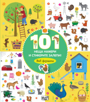 101 неща намери и стикерите залепи! Във фермата