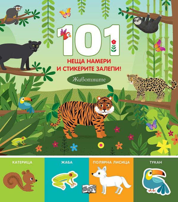 101 неща намери и стикерите залепи! Животните