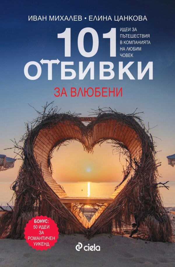 101 отбивки за влюбени