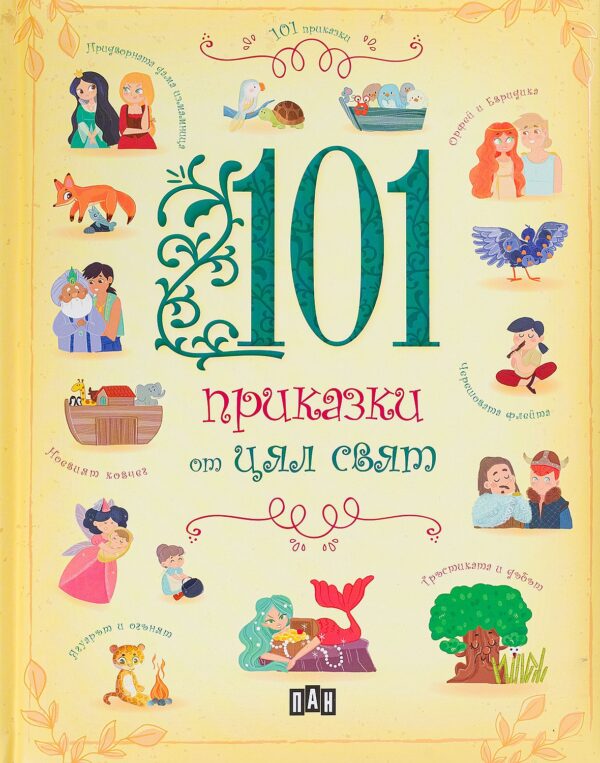 101 приказки от цял свят