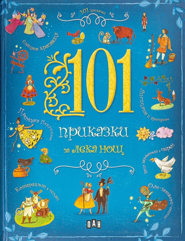 101 приказки за лека нощ (твърди корици)
