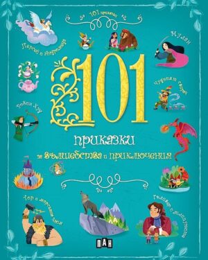 101 приказки за вълшебства и приключения
